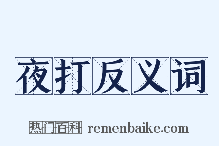 夜打反义词是什么意思的图片